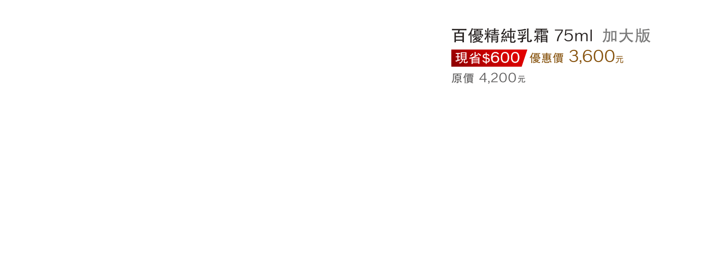 百優精純乳霜 75ml 加大版 優惠價3600元 現省600