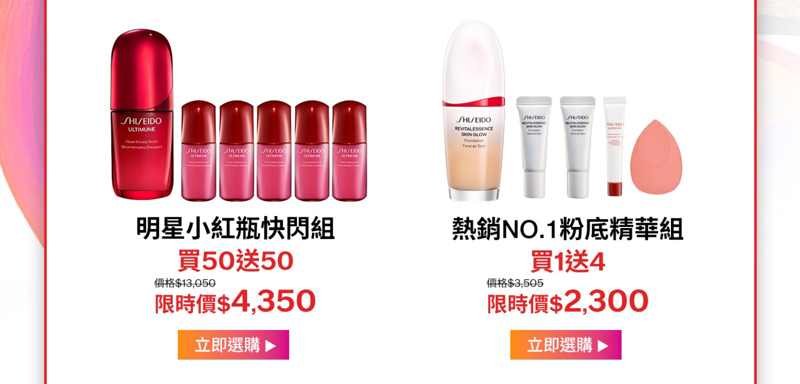 明星小紅瓶快閃組
買50送50
熱銷NO.1粉底精華組
買1送4