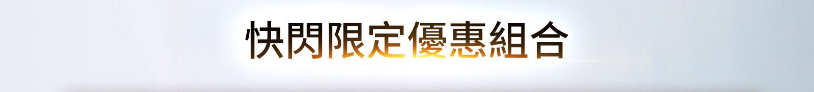 官網限定優惠組合