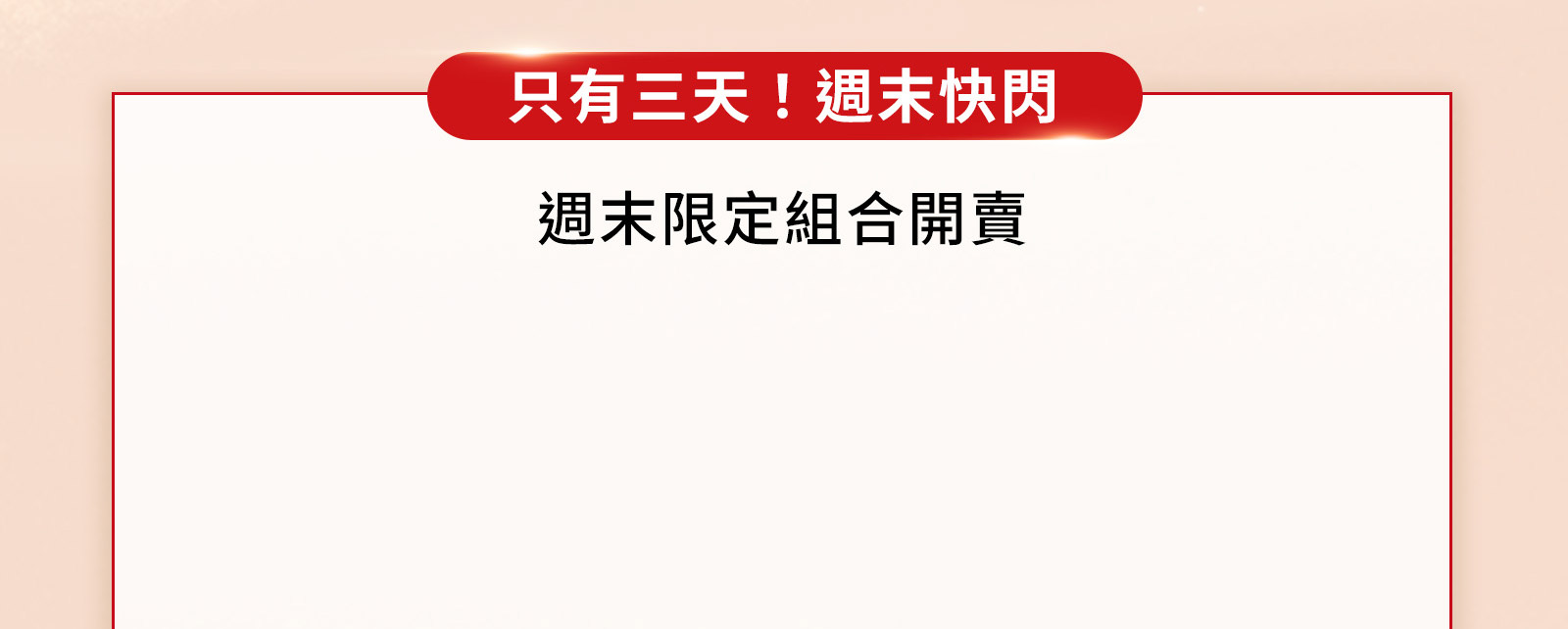 只有三天!週末快閃 週末限定組合開賣