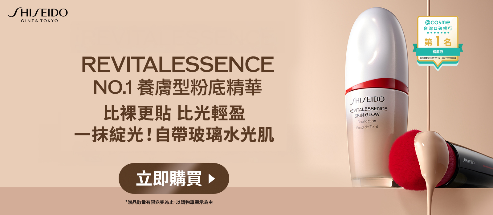 REVITALESSENCE NO.1養膚型粉底精華 比裸更貼比光輕盈 一抹綻光!自帶玻璃水光肌