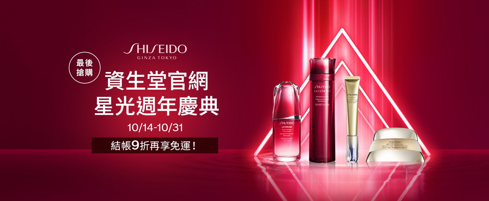 2023資生堂官網 星光週年慶典,10/14-10/31 結帳9折再享免運!