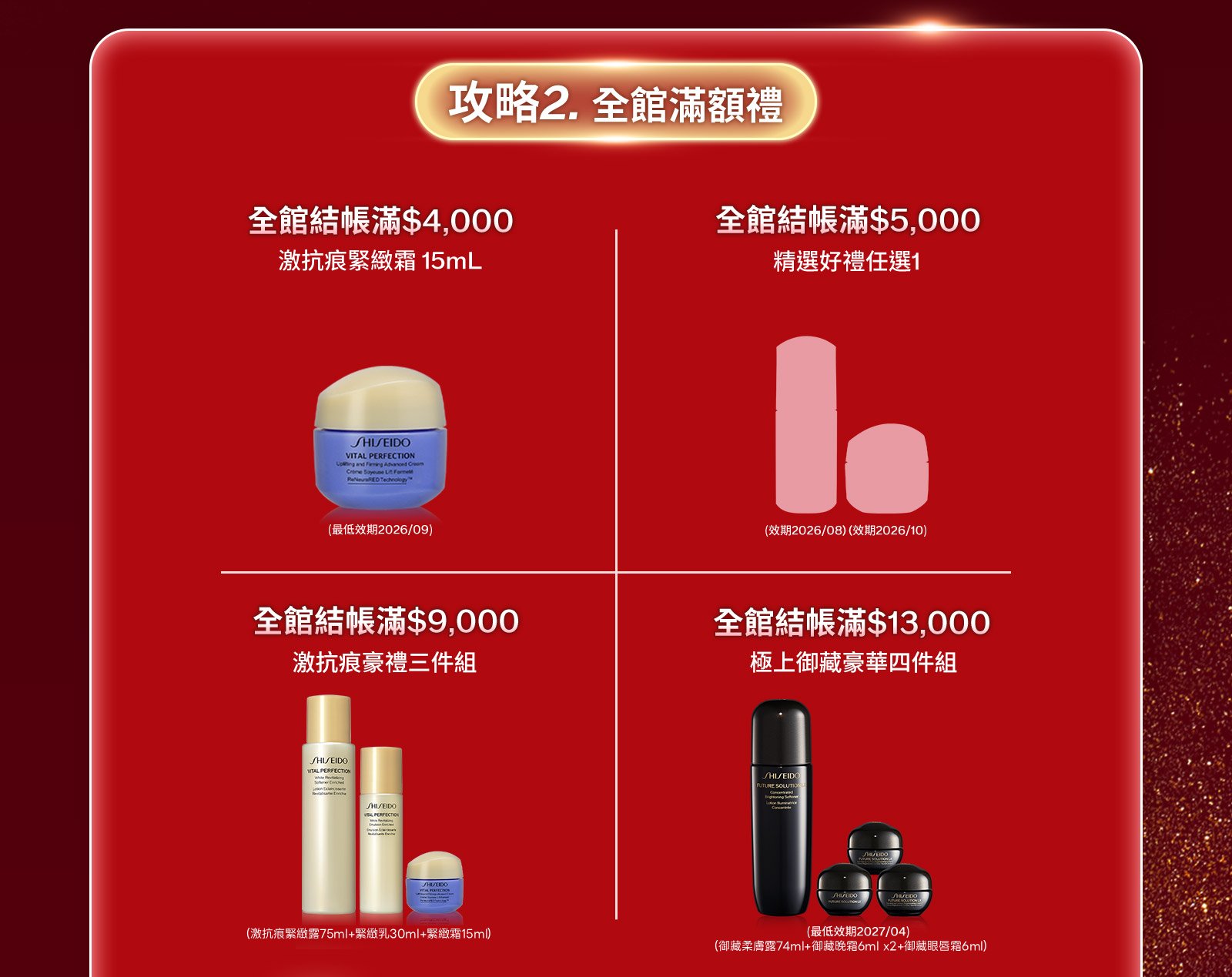 攻略2.全館滿額禮