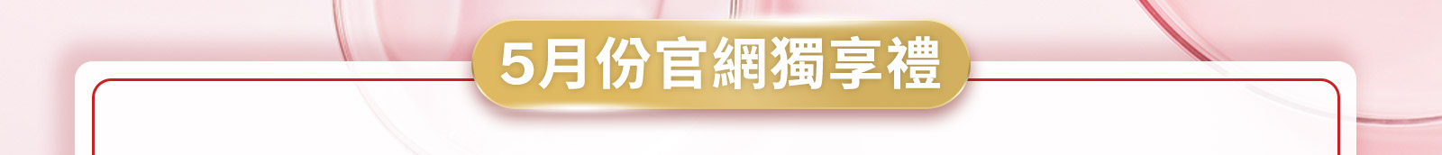 5月份官網獨享禮 