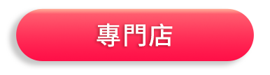 專門店