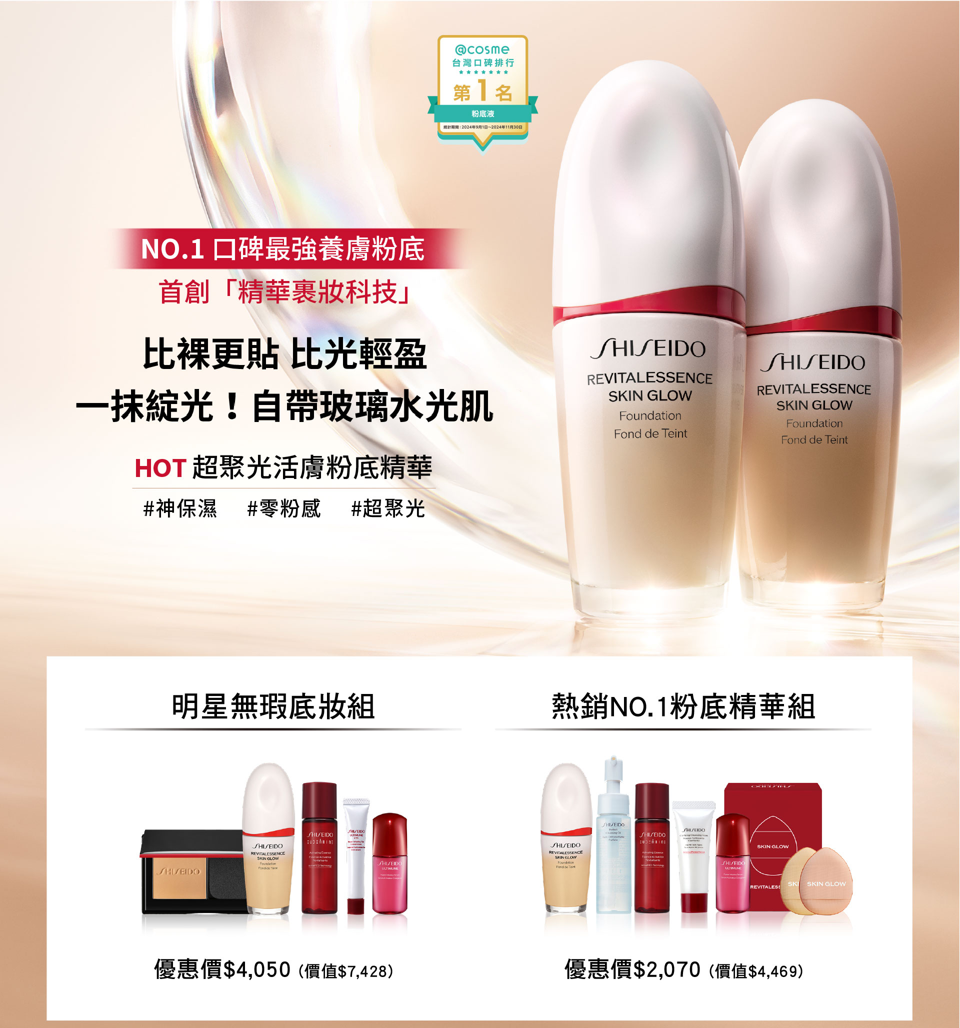 比裸更貼 比光輕盈 一抹綻光!自帶玻璃水光肌