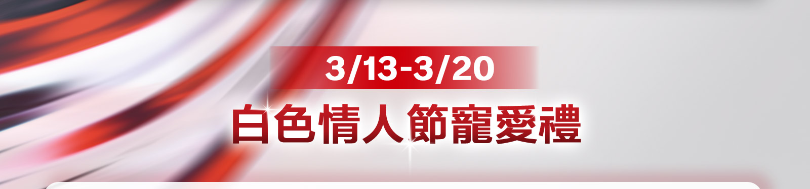 3/13-3/20白色情人節寵愛禮