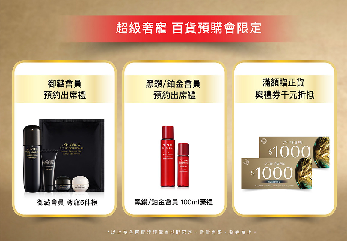 超級奢寵 百貨預購會限定 御藏會員、黑鑰鉑金會員預約出席禮與滿額贈正貨禮券千元折抵