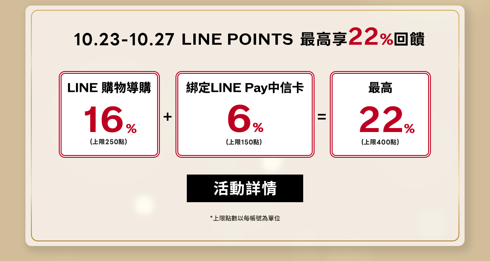 LINE POINTS最高享回饋!