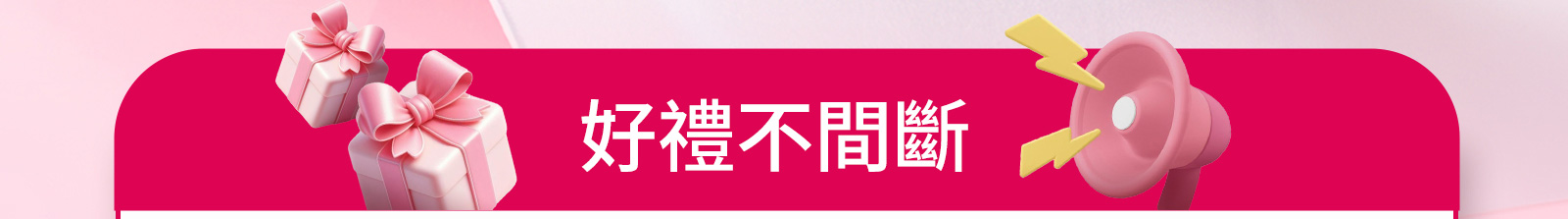 好禮不間斷