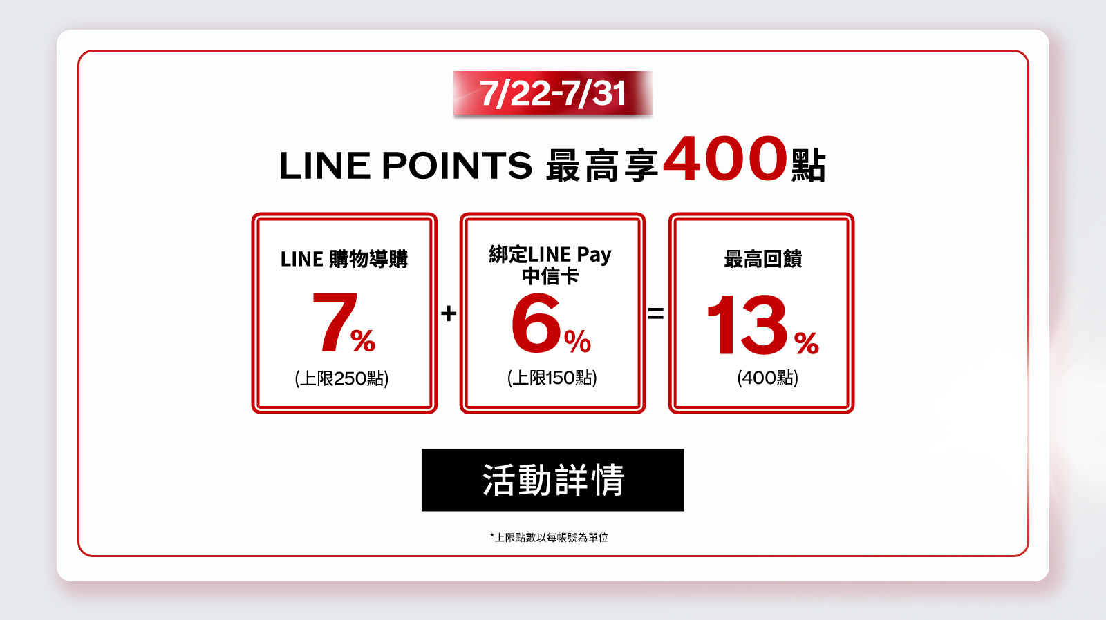 LINE POINTS最高享回饋!