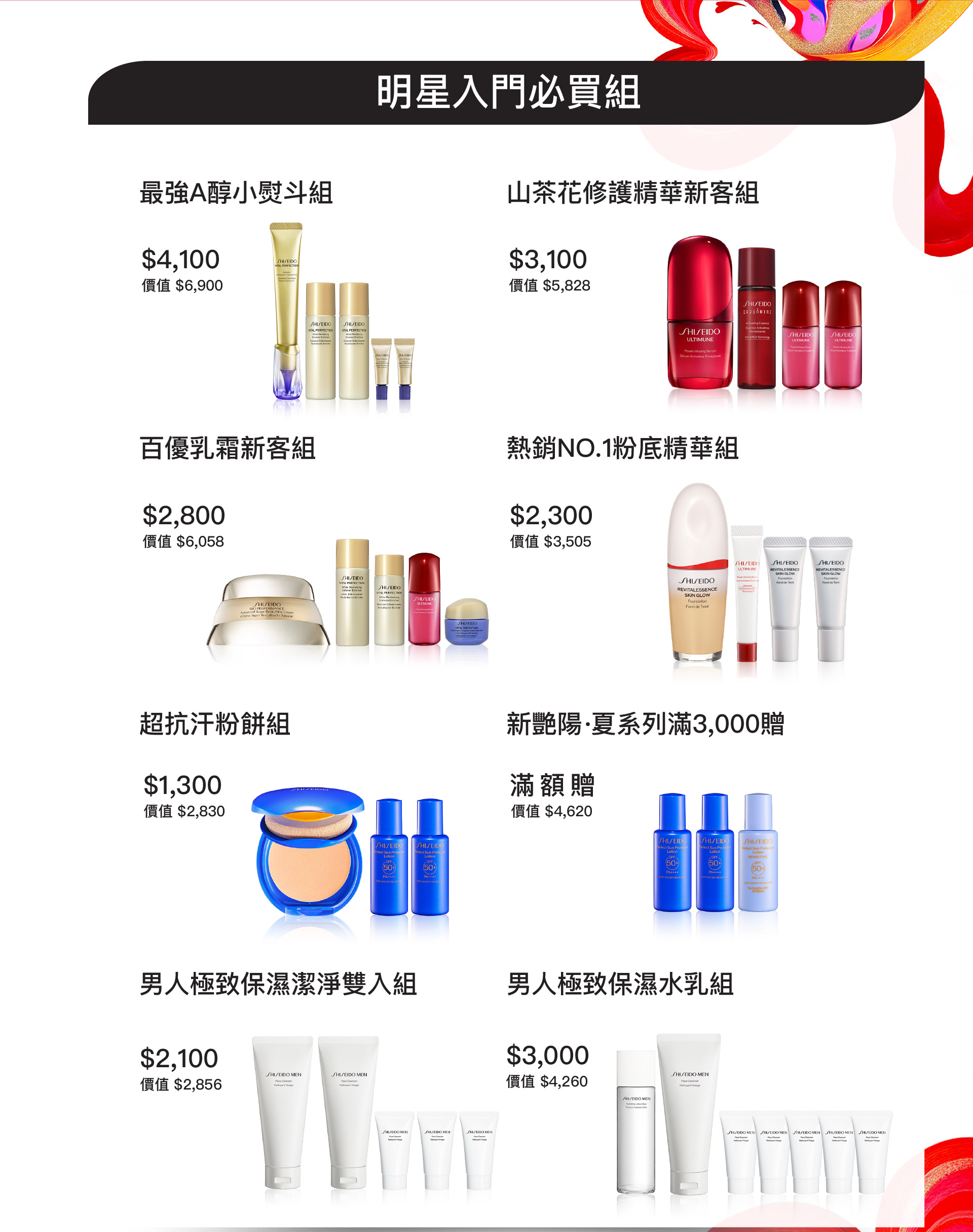 明星入門必買組