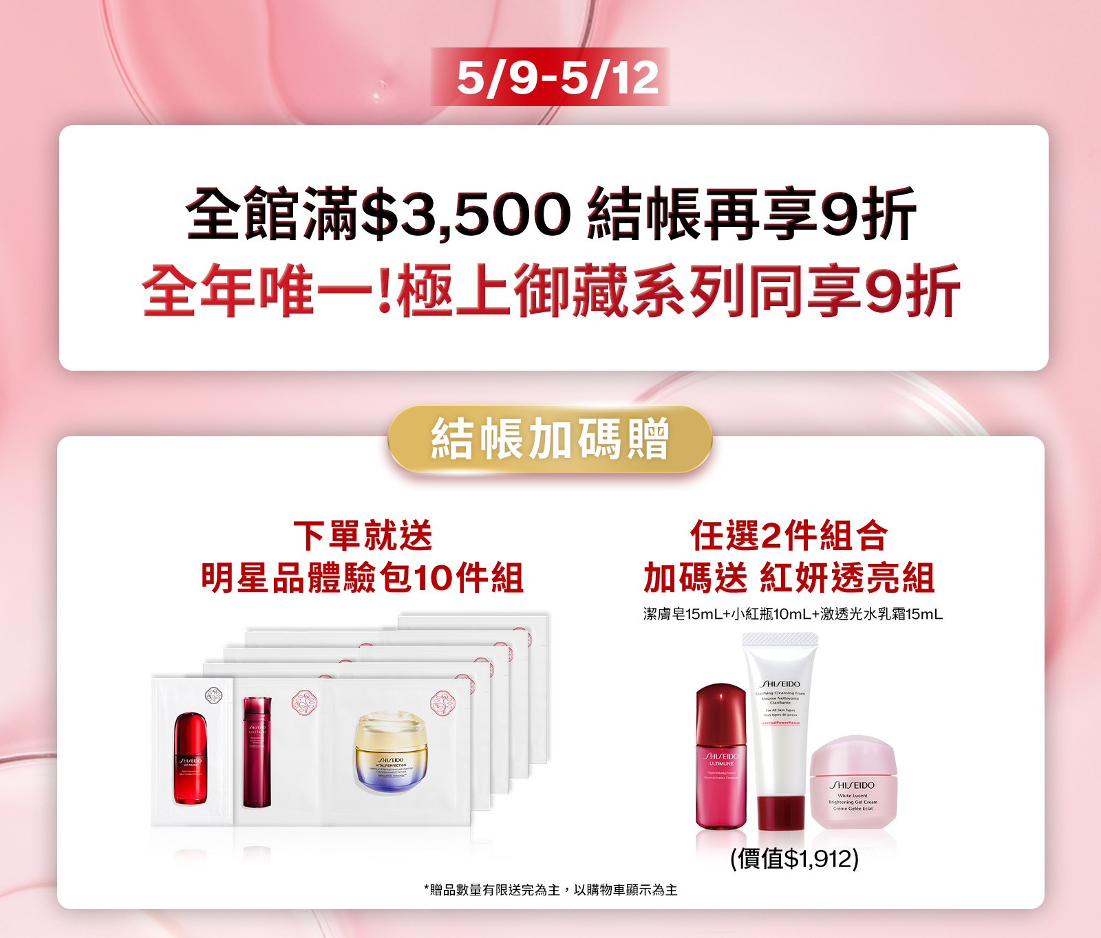  全館滿$5,000贈 資生堂頂級奢華手提包 全館滿額禮 結帳加碼 贈下單就送明星品體驗包10件組 任選2件組合加碼送　紅妍透亮組