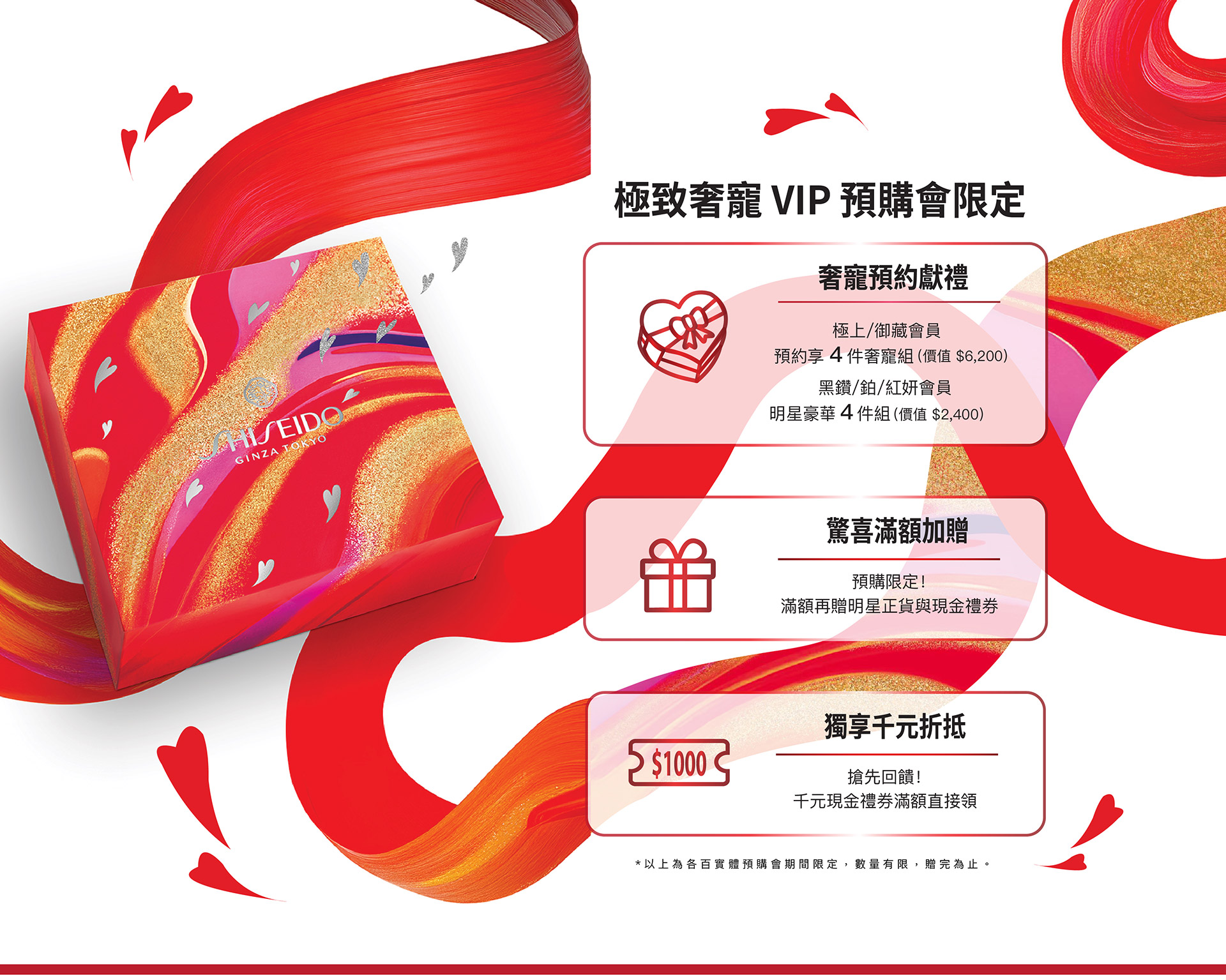 極致奢寵 VIP 預購會限定