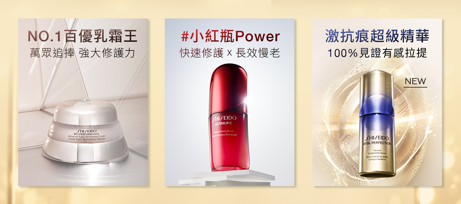 NO.1百優乳霜王、小紅瓶Power及激抗痕超級精華系列導覽