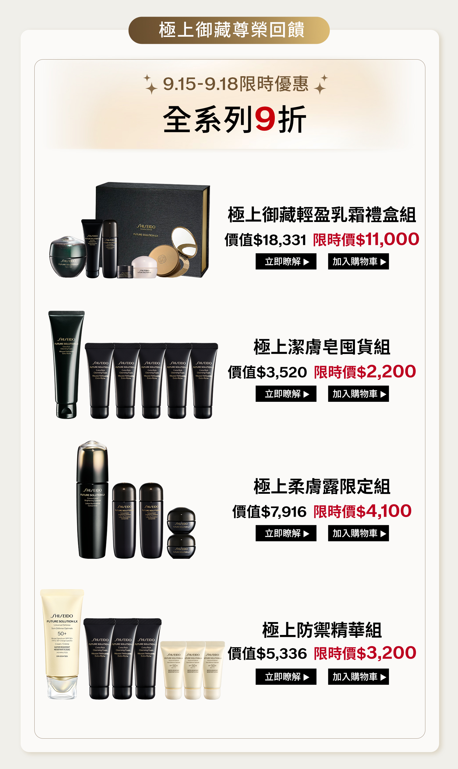 極上御藏尊榮回饋：9月15日至9月18日全系列9折，極上御藏輕盈乳霜、潔膚皂、柔膚露與防禦精華限定組