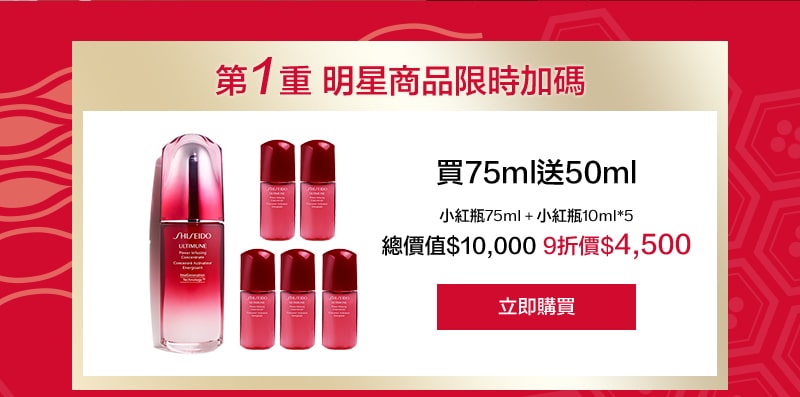 第1重 明星商品限時加碼