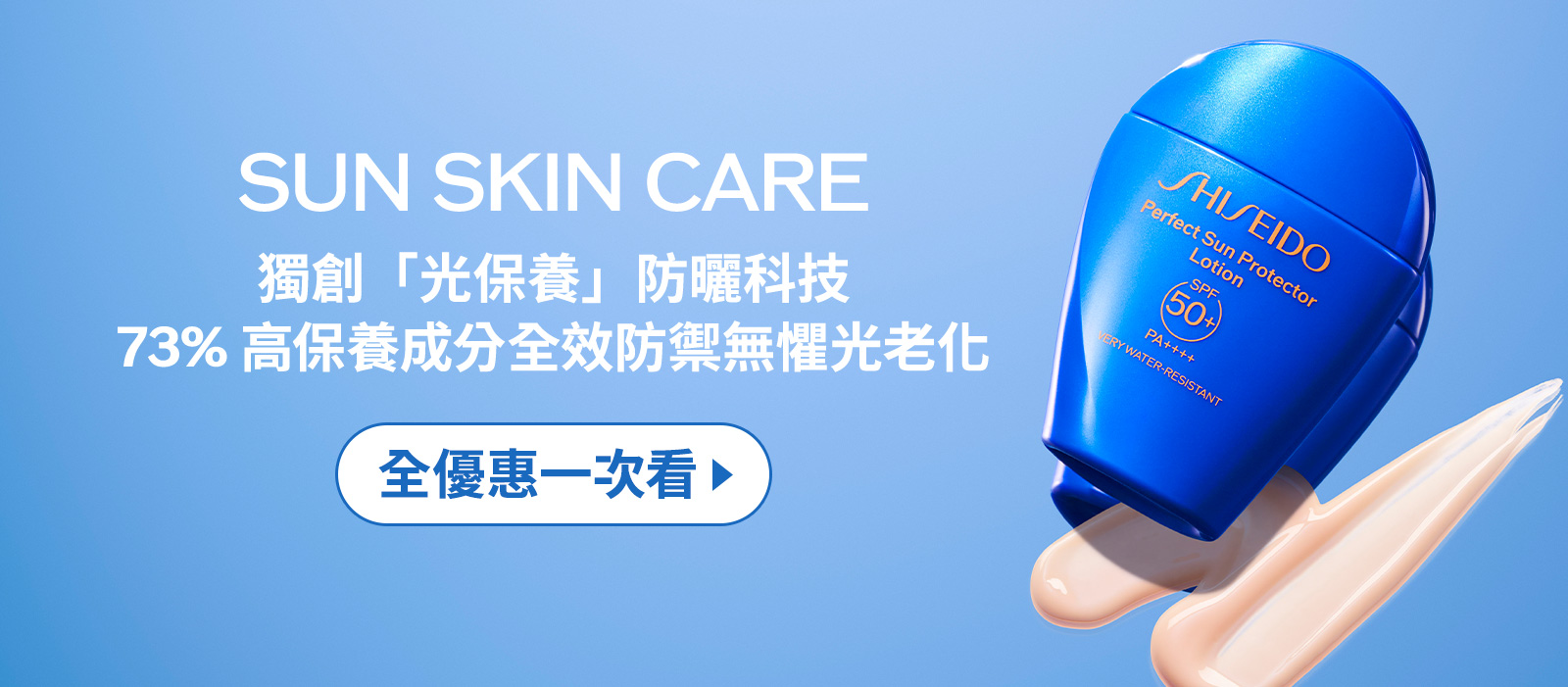 SUN SKIN CARE 獨創「光保養」防曬科技 73%高保養成分全效防禦無懼光老化