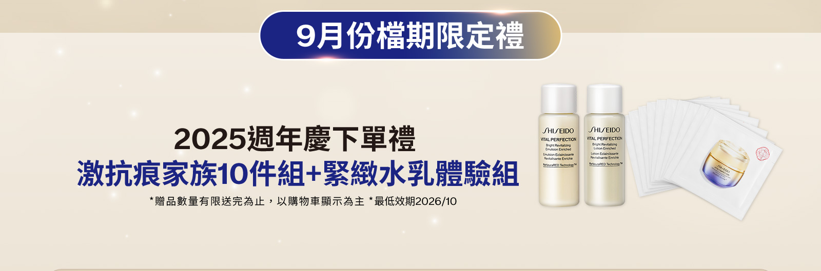 2025週年慶下單禮 激抗痕家族10件組+緊緻水乳體驗組