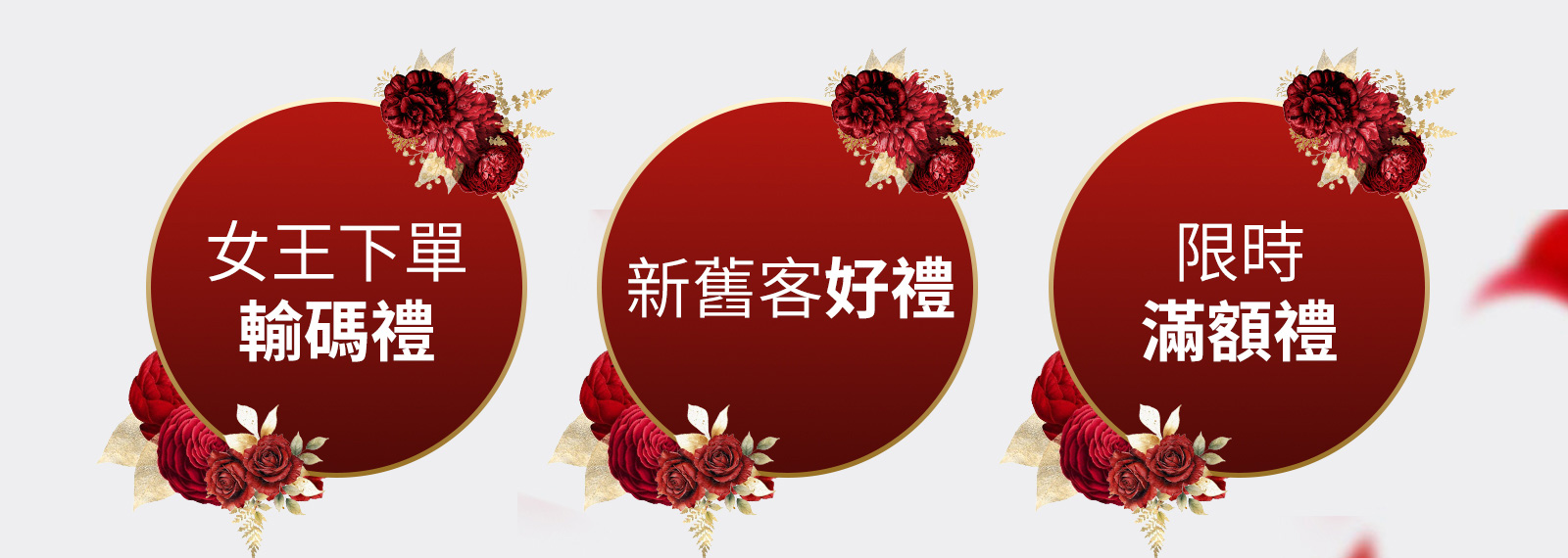 女王下單輸碼禮 新舊客好禮 限時滿額禮