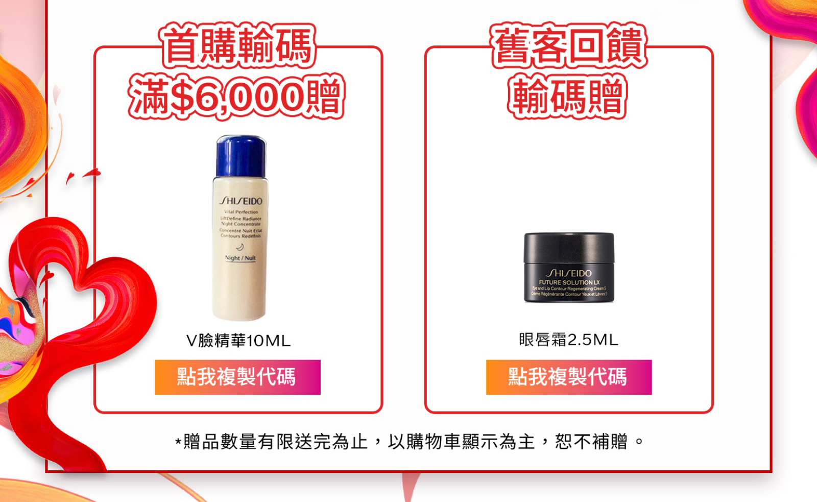 首購輸碼滿$6,000赠 舊客回饋輸碼贈