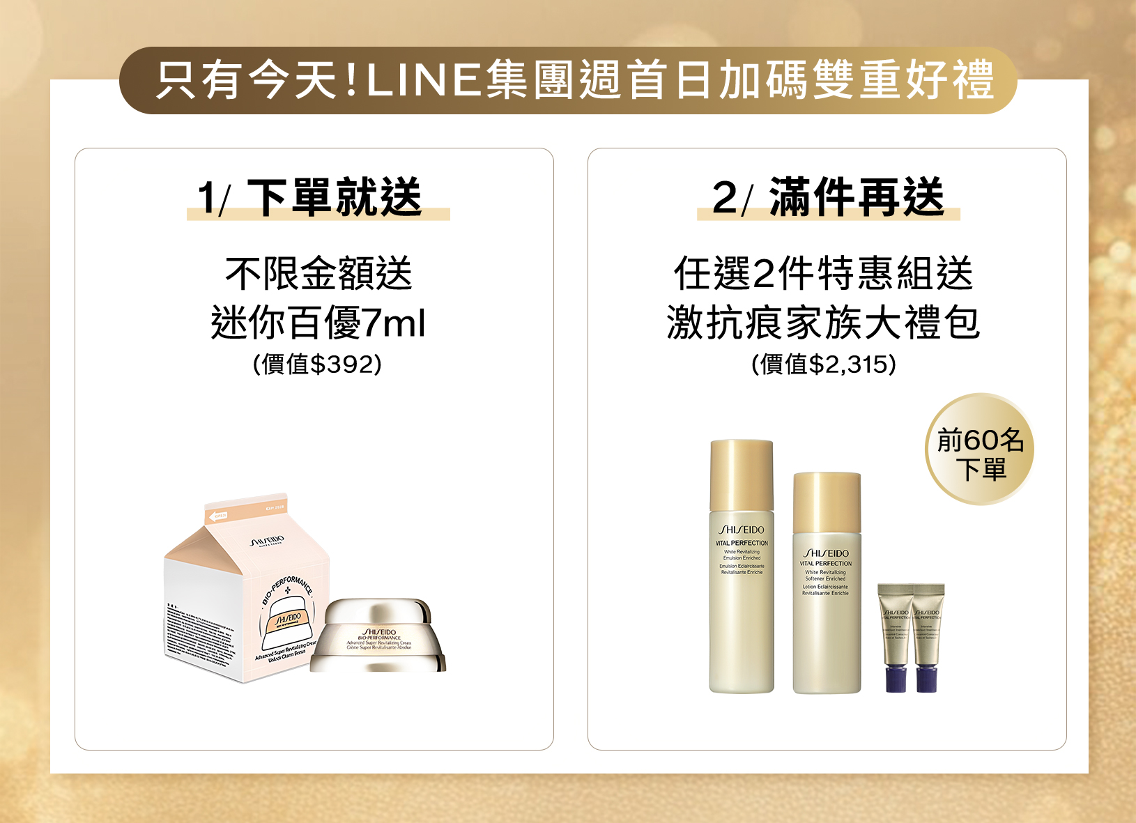 只有今天LINE集團週首日加碼雙重好禮：不限金額下單送迷你百優7mL，任選2件特惠組送激抗痕家族大禮包，限前60名