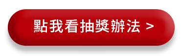 點我看抽獎辦法