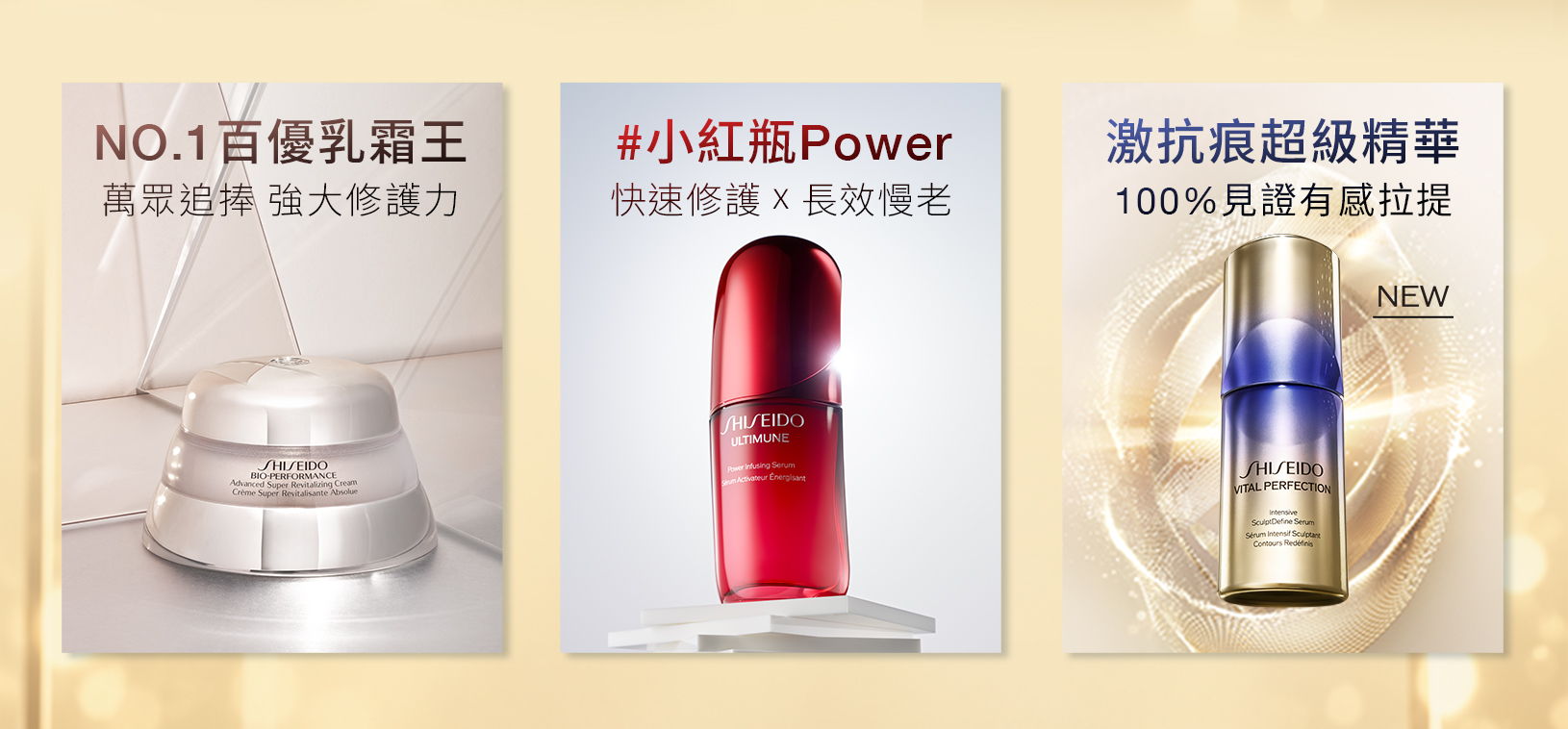NO.1百優乳霜王、小紅瓶Power及激抗痕超級精華系列導覽