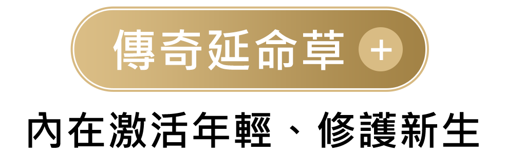 傳奇延命草 內在激活年輕、修護新生