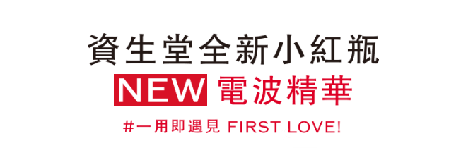 資生堂全新小紅平,NEW電波精華,#一用即遇見 FIRST LOVE