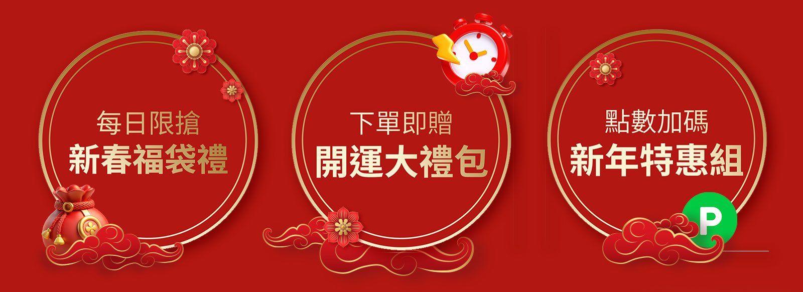 每日限搶新春福袋禮 下單即贈開運大禮包 點數加碼新年特惠組