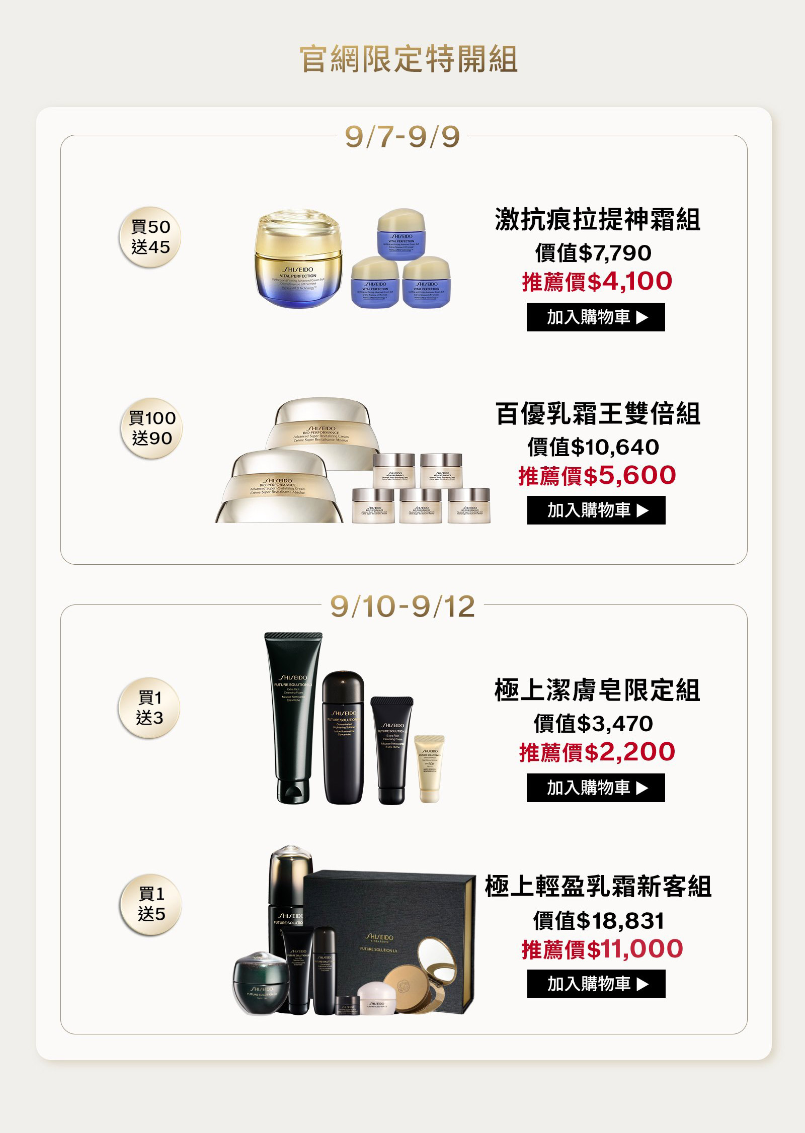 官網限定特開組：9月7日至9月12日拉提神霜、百優乳霜王、潔膚皂與極上輕盈乳霜快閃組