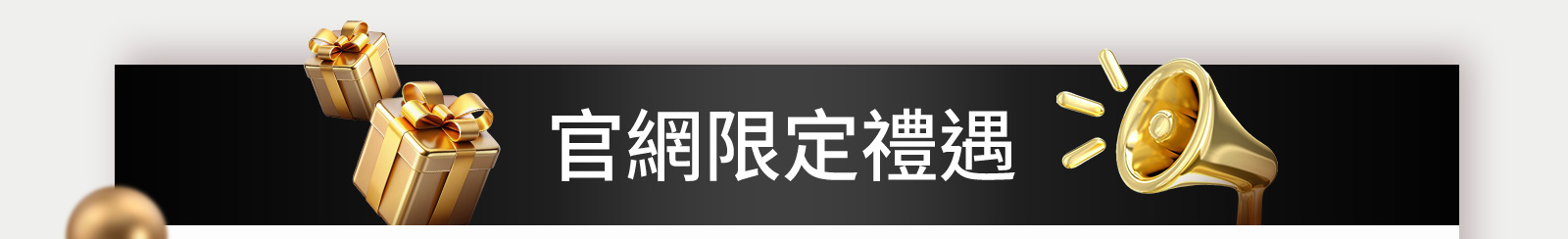 官網限定禮遇