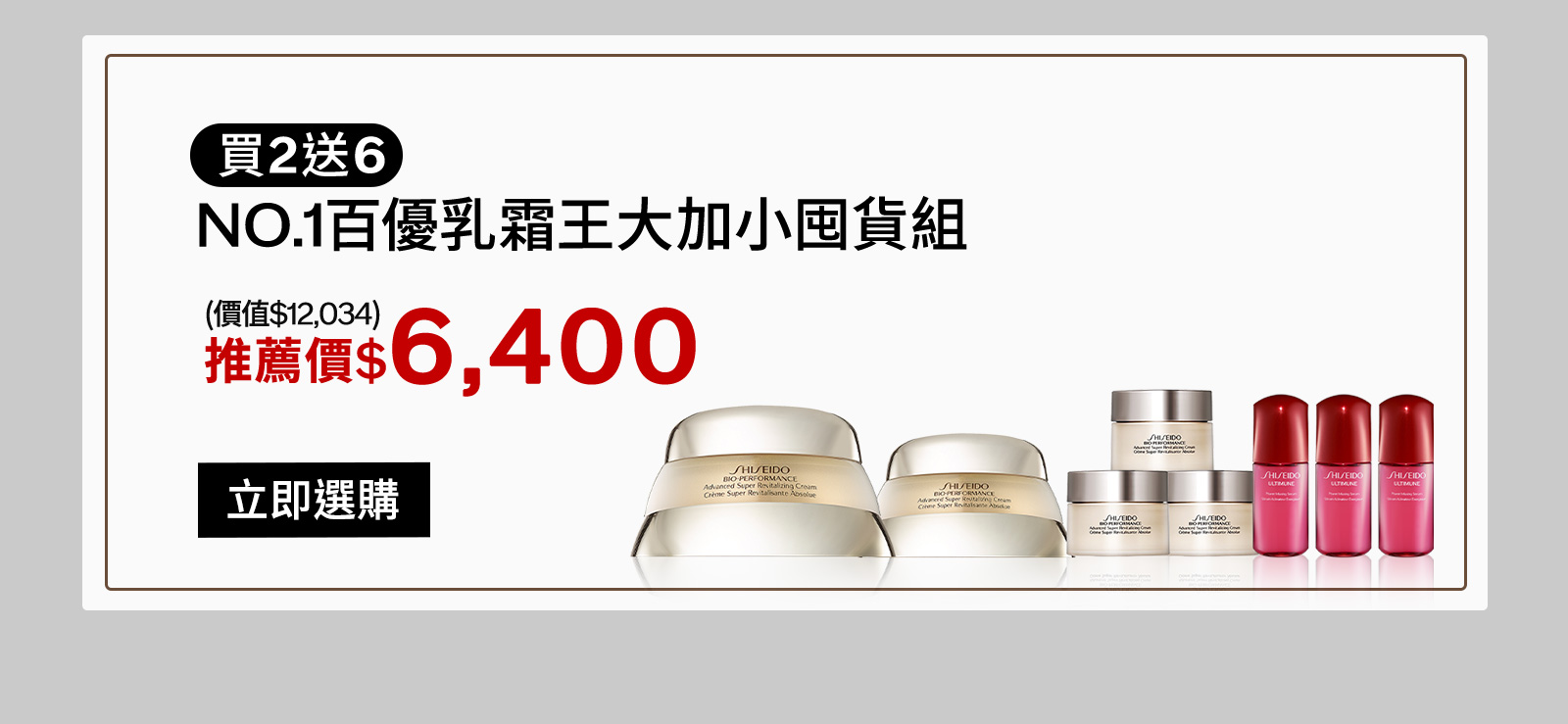 買2送6 NO.1百優乳霜王大加小囤貨組