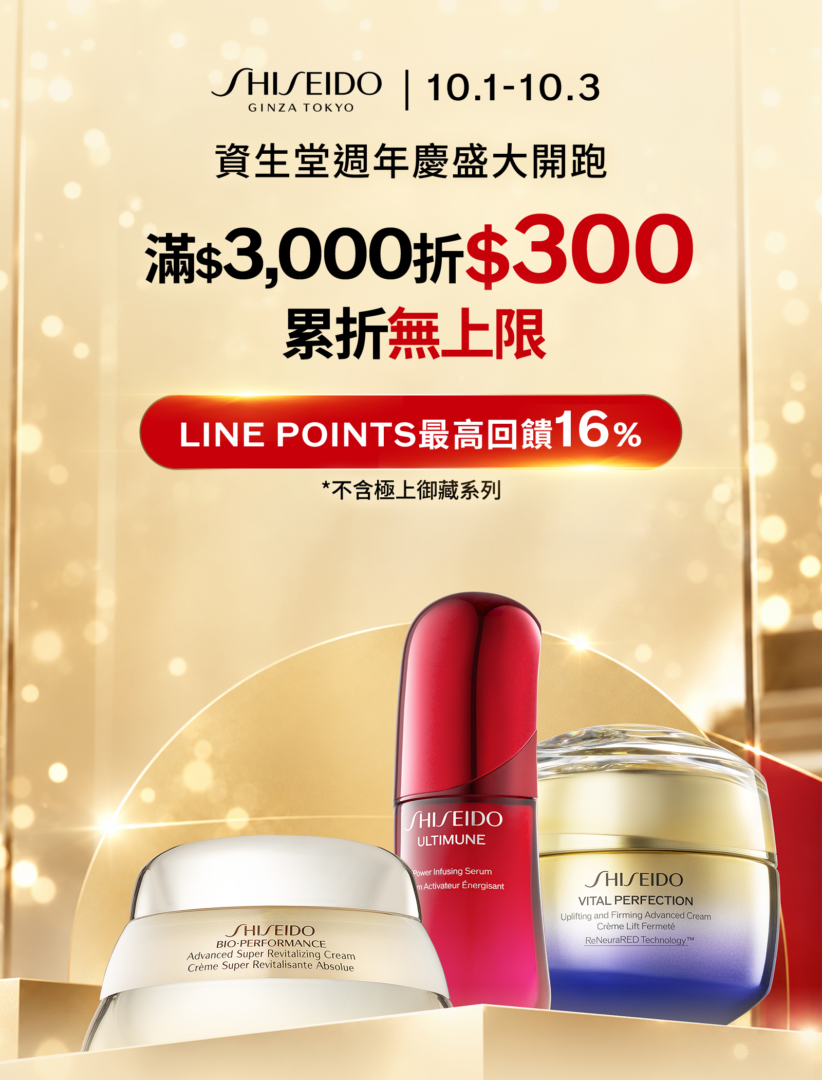 10月1日至10月3日資生堂週年慶盛大開跑，滿3000元折300元累折無上限，LINE POINTS最高回饋16%