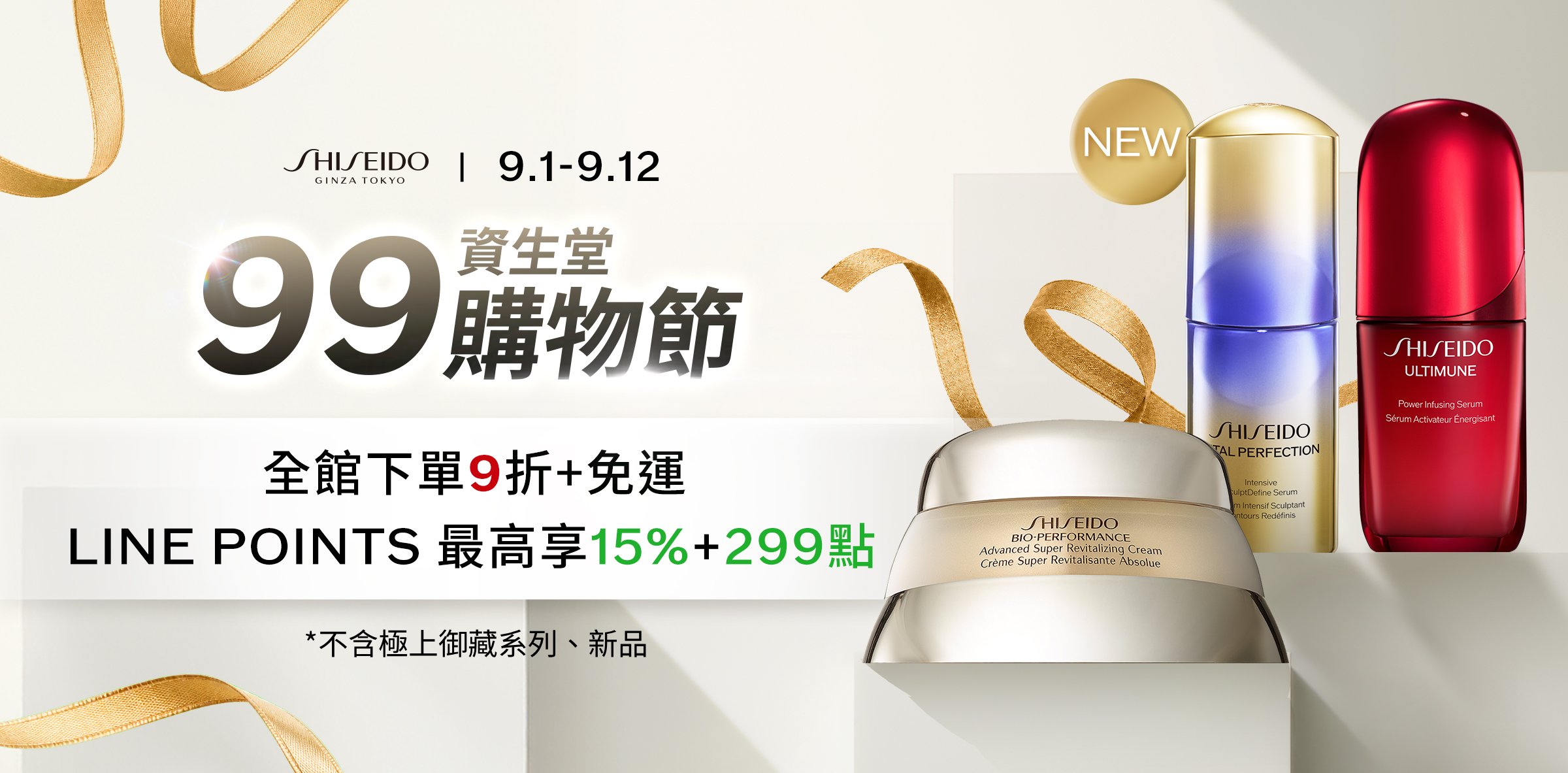 99資生堂購物節 全館下單9折+免運 LINE POINTS 最高享15%