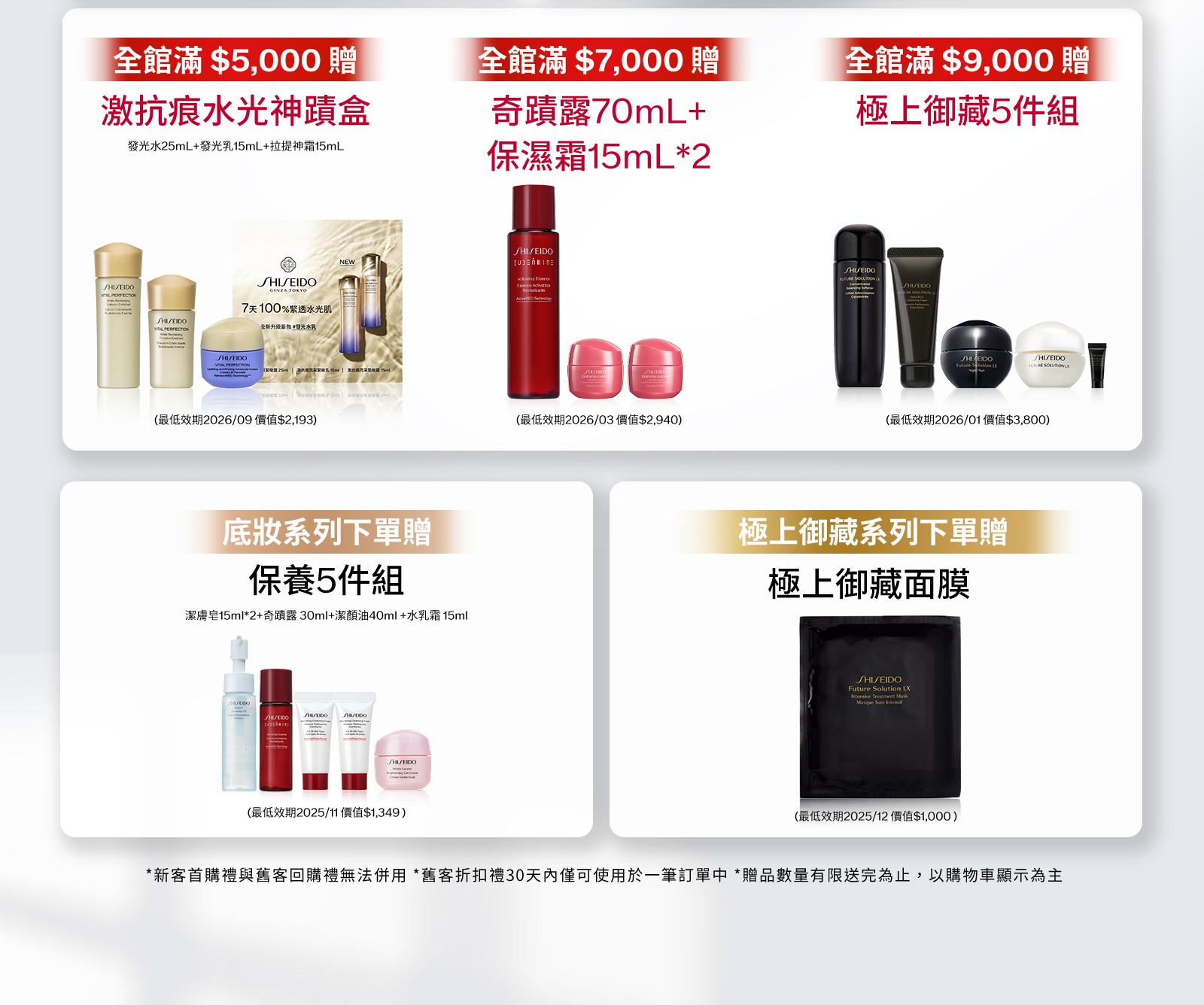 全館滿$5,000贈激抗痕水光神蹟盒 全館滿$7,0000贈奇蹟露70mL+保濕霜15mL*2 全館滿$9,000贈極上御藏5件組 底妝系列下單贈保養5件組 極上御藏系列下單贈極上御藏面膜