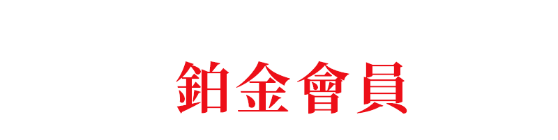 2023資生堂 鉑金會員
