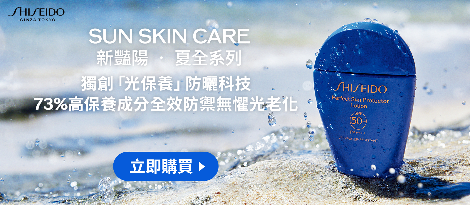 SUN SKIN CARE 獨創「光保養」防曬科技 73%高保養成分全效防禦無懼光老化