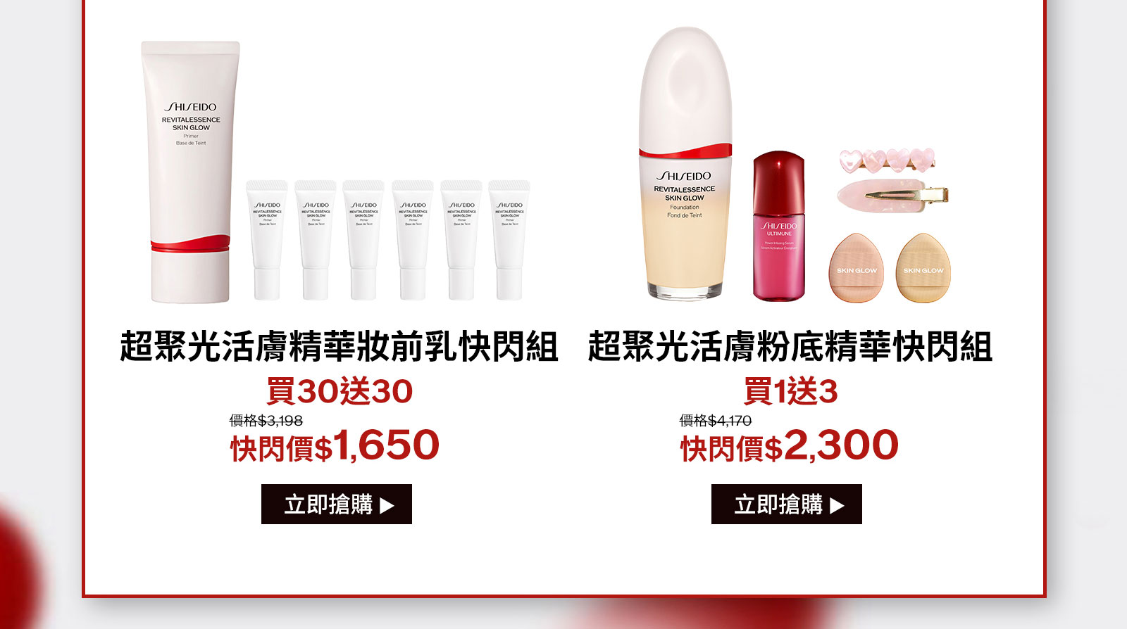 超聚光活膚精華妝前乳快閃組 買30送30 超聚光活膚粉底精華快閃組買1送3