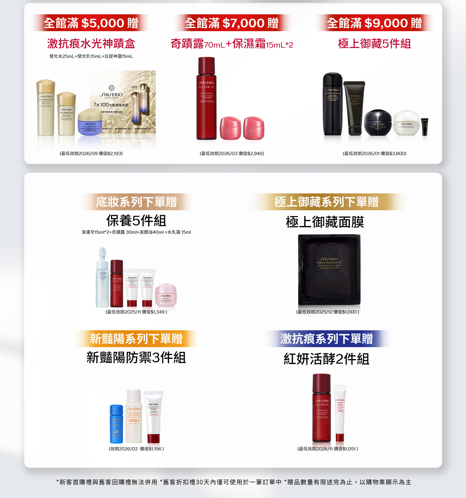 全館滿$5,000贈 激抗痕水光神蹟盒 全館滿$7,000 贈 奇蹟露70mL+保濕霜15mL*2 全館滿$9,000贈 極上御藏5件組 底妝系列下單贈 保養5件組 極上御藏系列下單贈 極上御藏面膜 新豔陽系列下單贈 新豔陽防禦3件組 激抗痕系列下單贈紅妍活酵2件組