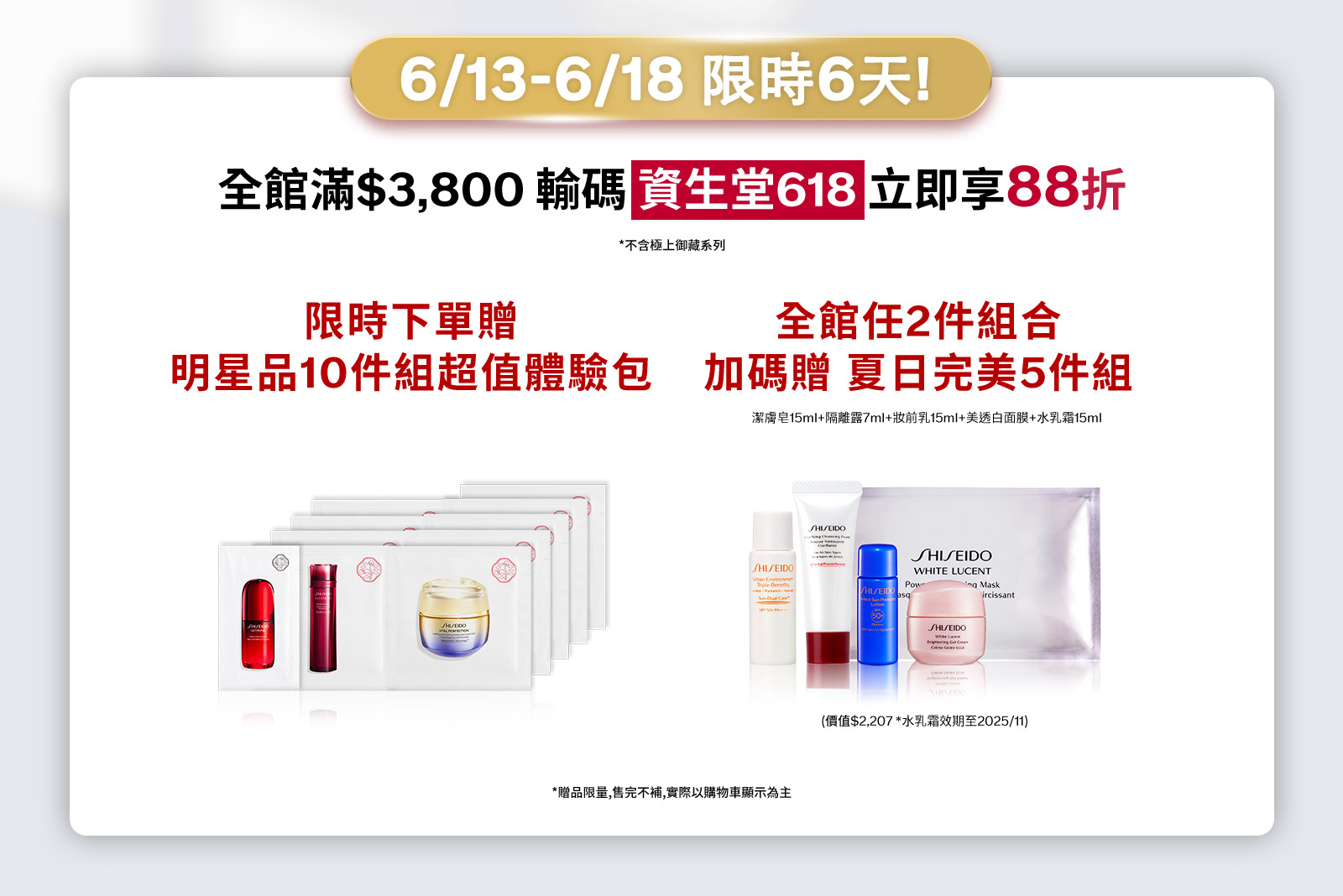 6/13-6/18 限時6天! 全館滿$3,800輸碼資生堂618立即享即88折