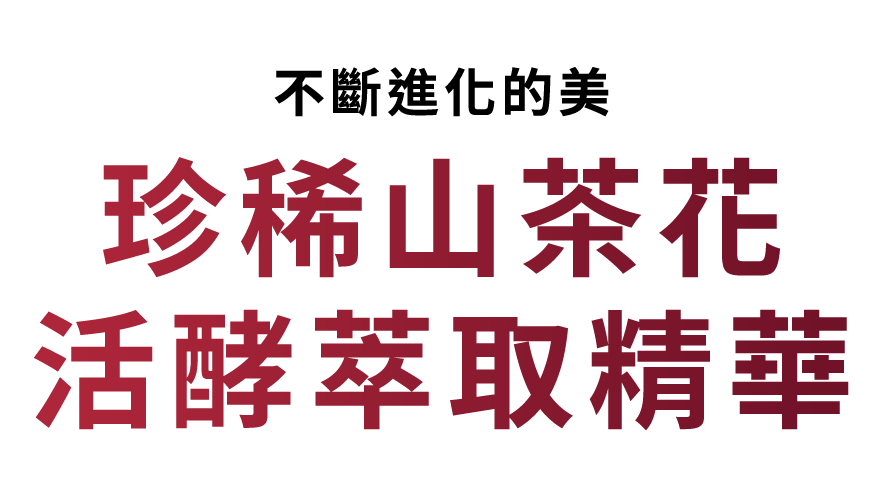 Bring out the best in your beauty FERMENTED CAMELLIA