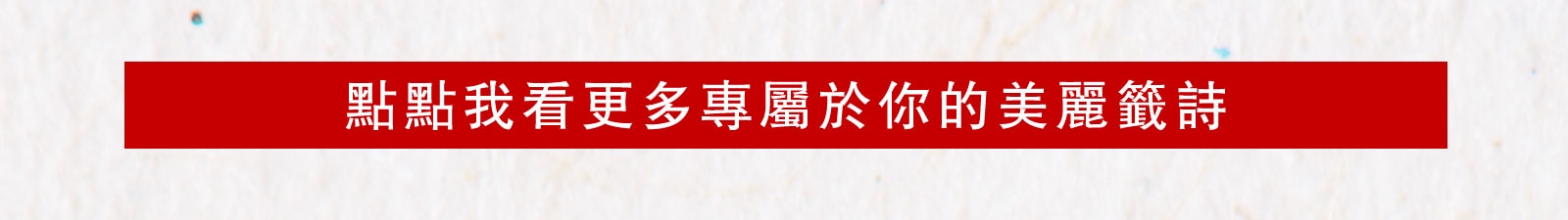 點點我看更多專屬於你的美麗籤詩