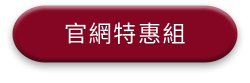 官網特惠組