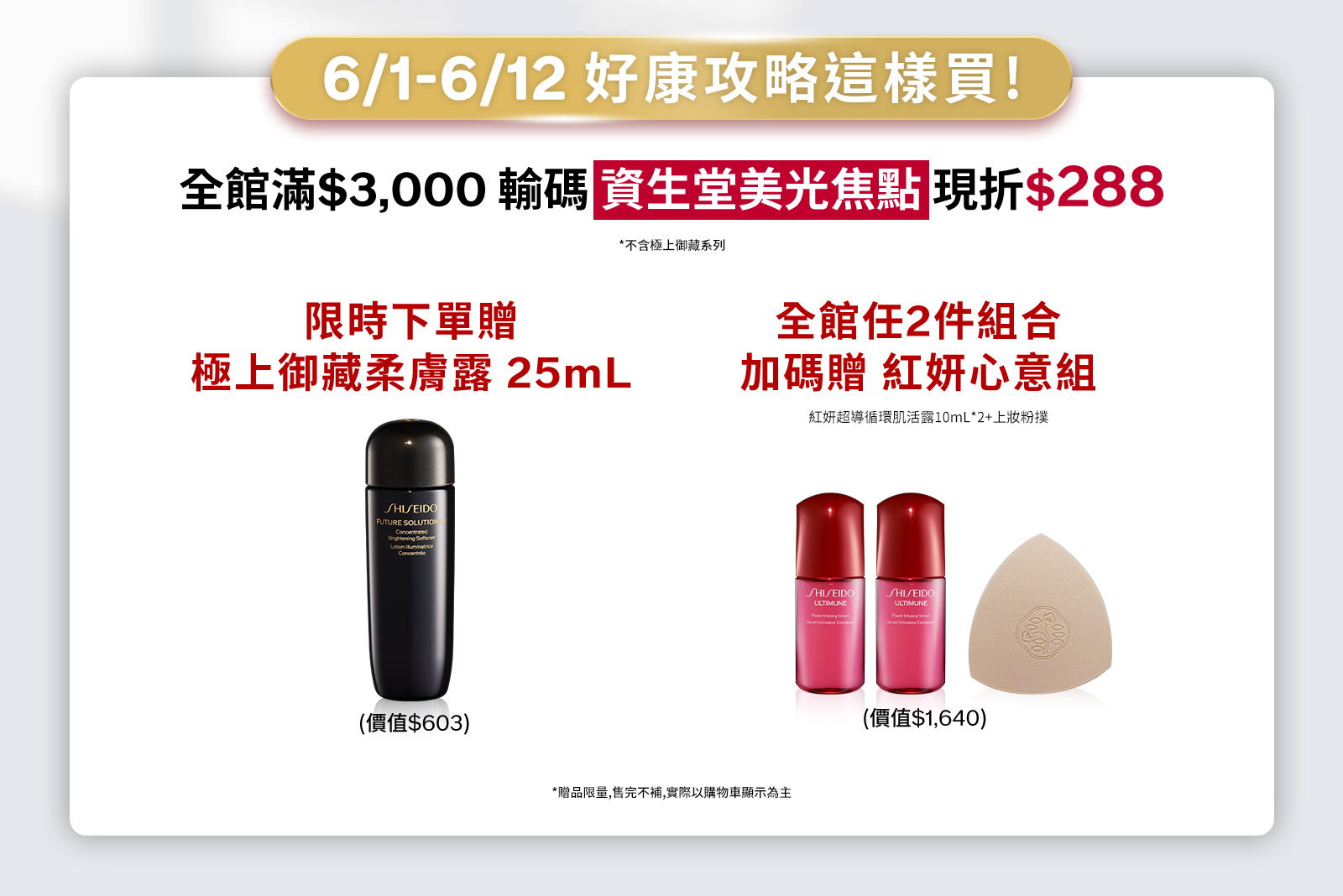 6/1-6/12 好康攻略這樣買! 全館滿$3,000輸碼 資生堂美光焦點現折$288