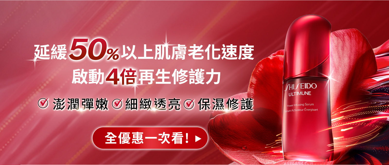 延緩50%以上肌膚老化速度 啟動4倍再生修護力 澎潤彈嫩 細緻透亮 保濕修護