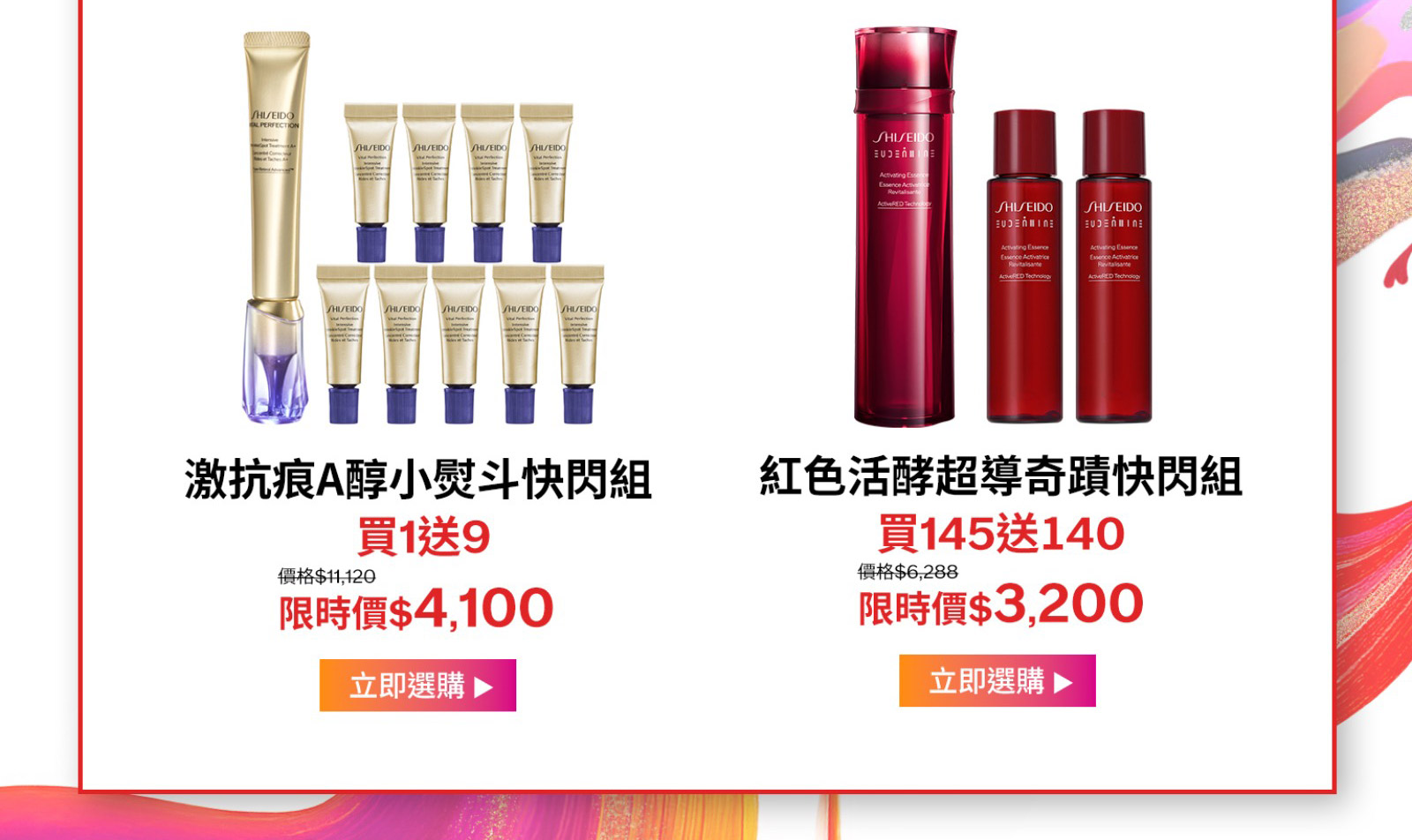 激抗痕A醇小熨斗快閃組買1送9 紅色活酵超導奇蹟快閃組買145送140