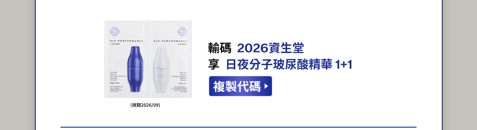 輸碼2026資生堂 享 日夜分子玻尿酸精華1+1