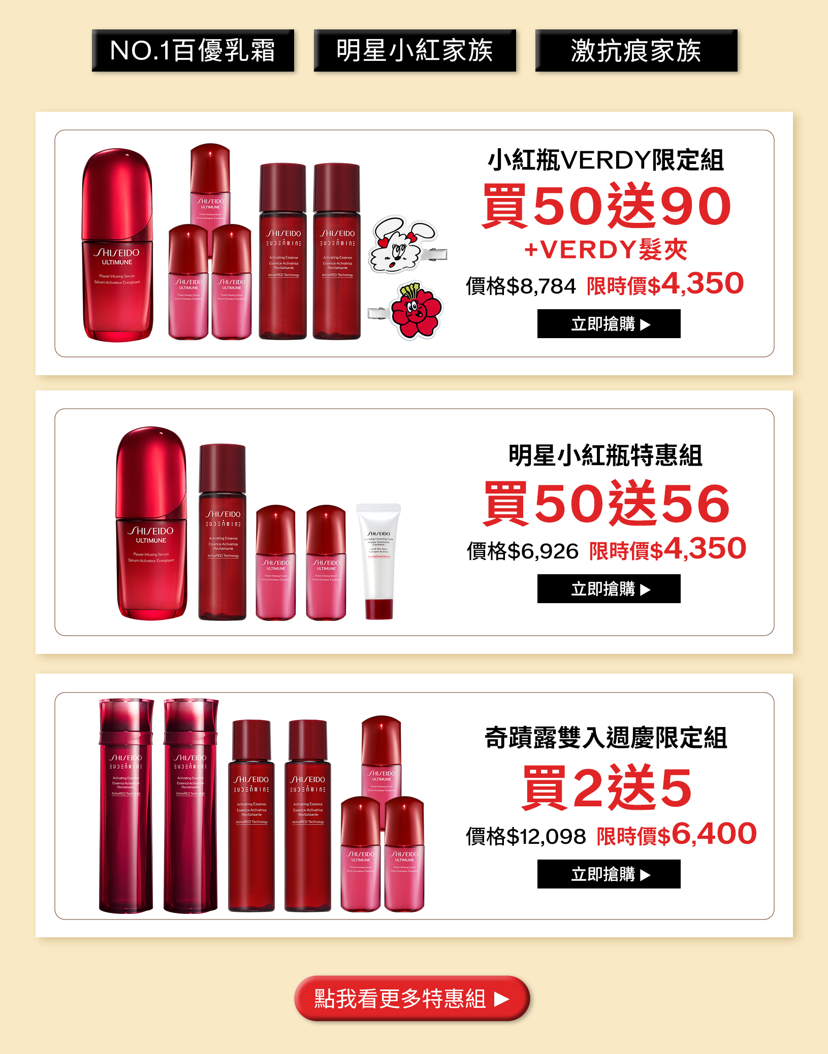 小紅瓶VERDY限定組買50送90加VERDY髮夾、明星小紅瓶特惠組買50送56、奇蹟露雙入週慶限定組買2送5